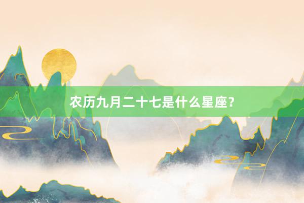 农历九月二十七是什么星座？