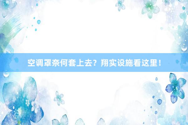 空调罩奈何套上去？翔实设施看这里！